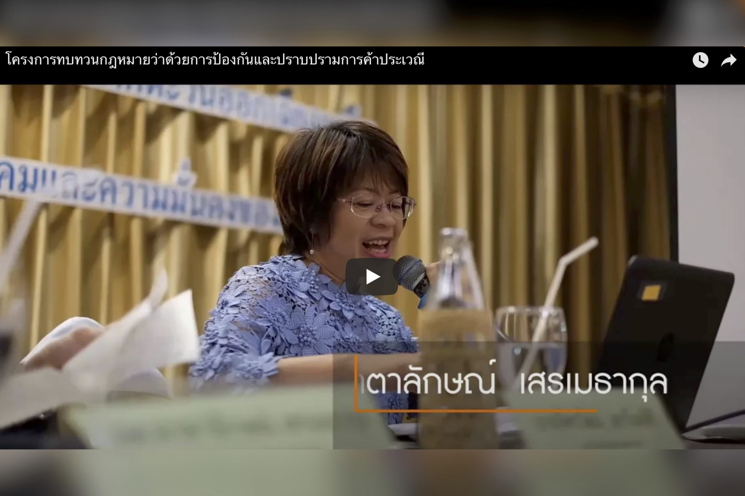 คลิปวิดีโอประกอบ “โครงการทบทวนกฎหมายว่าด้วยการป้องกันและปราบปรามการค้าประเวณี”