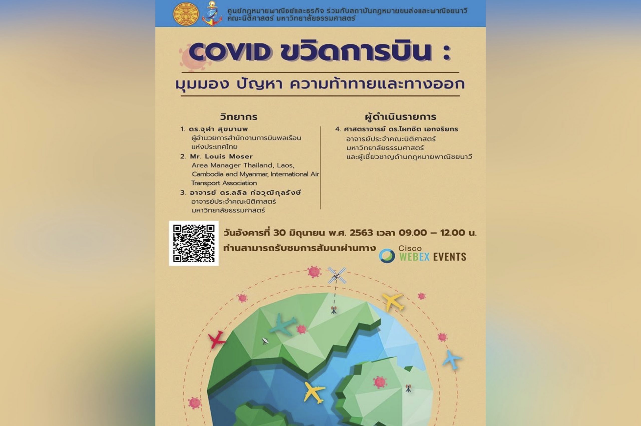 สรุปสาระสำคัญจากสัมมนาวิชาการ เรื่อง “COVID ขวิดการบิน : มุมมอง ปัญหา ความท้าทายและทางออก”