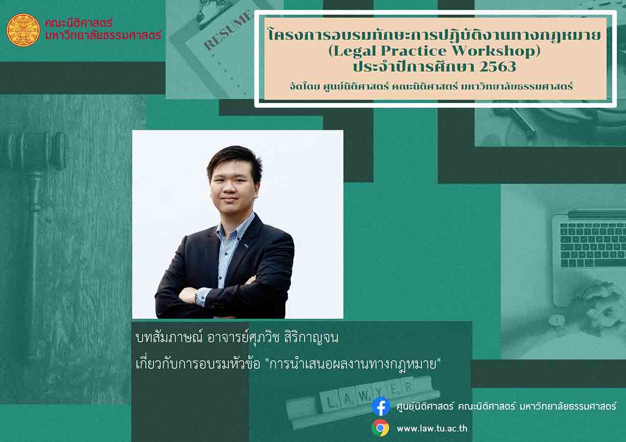 บทสัมภาษณ์ อาจารย์ศุภวิช สิริกาญจน เกี่ยวกับการอบรมหัวข้อ “การนำเสนอผลงานทางกฎหมาย”