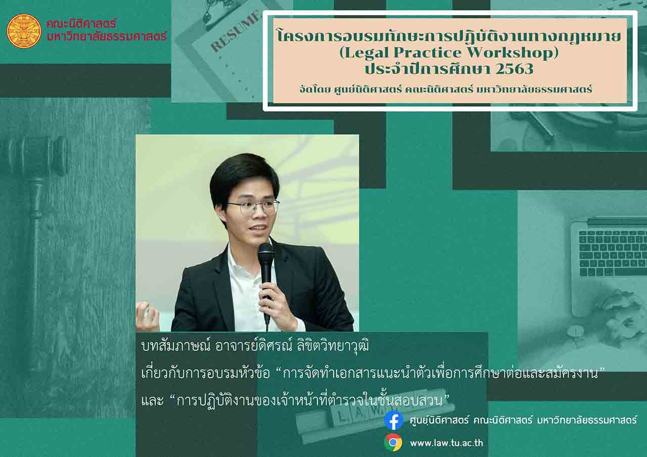 บทสัมภาษณ์ อาจารย์ดิศรณ์ ลิขิตวิทยาวุฒิ เกี่ยวกับการอบรมหัวข้อ “การจัดทำเอกสารแนะนำตัวเพื่อการศึกษาต่อและสมัครงาน” และ “การปฏิบัติงานของเจ้าหน้าที่ตำรวจในชั้นสอบสวน”