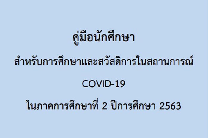 คู่มือนักศึกษา สำหรับการศึกษาและสวัสดิการในสถานการณ์ COVID-19 ในภาคการศึกษาที่ 2 ปีการศึกษา 2563