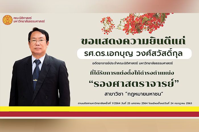 ขอแสดงความยินดีแก่ รองศาสตราจารย์ ดร.เอกบุญ วงศ์สวัสดิ์กุล อดีตอาจารย์ประจำคณะนิติศาสตร์ มหาวิทยาลัยธรรมศาสตร์ ที่ได้รับการแต่งตั้งให้ดำรงตำแหน่ง “รองศาสตราจารย์” สาขาวิชา “กฎหมายมหาชน”