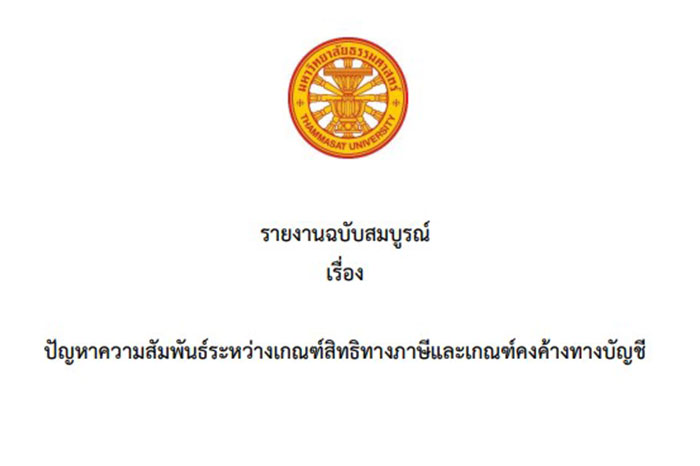 งานวิจัย เรื่อง “ปัญหาความสัมพันธ์ระหว่างเกณฑ์สิทธิทางภาษีและเกณฑ์คงค้างทางบัญชี” โดย อาจารย์ธนภูมิ จันทร์สว่าง