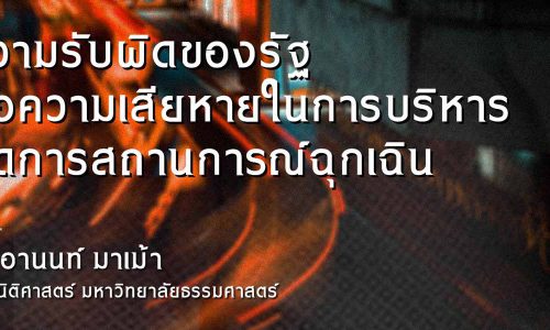 ความรับผิดของรัฐต่อความเสียหายในการบริหารจัดการสถานการณ์ฉุกเฉิน / รศ.อานนท์ มาเม้า