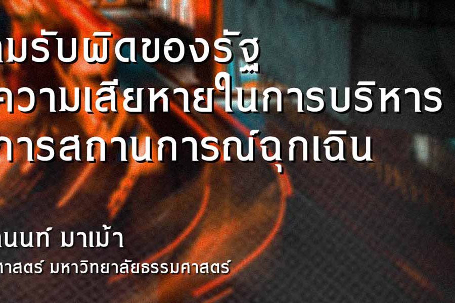 ความรับผิดของรัฐต่อความเสียหายในการบริหารจัดการสถานการณ์ฉุกเฉิน / รศ.อานนท์ มาเม้า