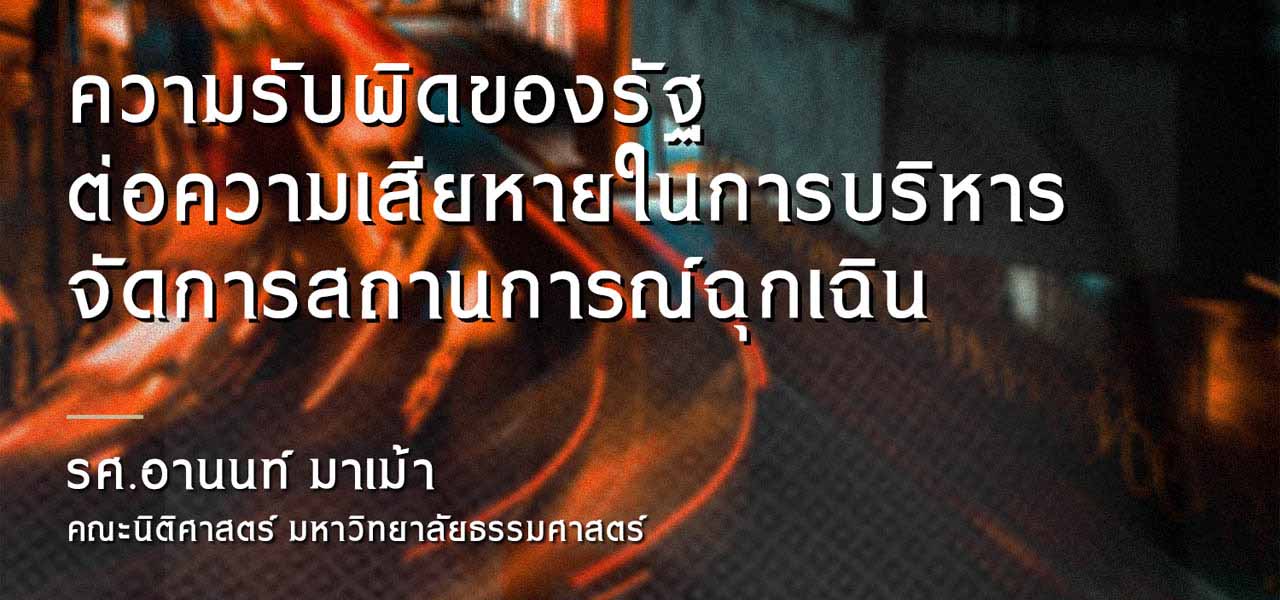 ความรับผิดของรัฐต่อความเสียหายในการบริหารจัดการสถานการณ์ฉุกเฉิน / รศ.อานนท์ มาเม้า