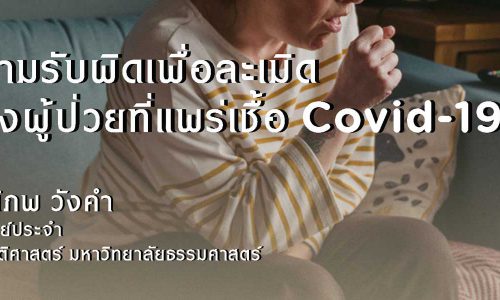 ความรับผิดเพื่อละเมิดของผู้ป่วยที่แพร่เชื้อ COVID-19 / อ.กิตติภพ วังคำ