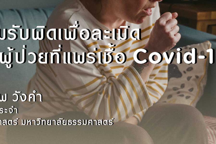 ความรับผิดเพื่อละเมิดของผู้ป่วยที่แพร่เชื้อ COVID-19 / อ.กิตติภพ วังคำ