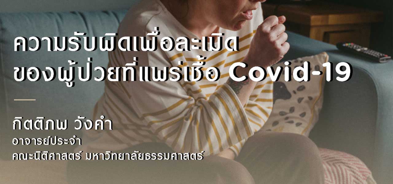 ความรับผิดเพื่อละเมิดของผู้ป่วยที่แพร่เชื้อ COVID-19 / อ.กิตติภพ วังคำ