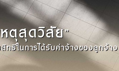 “เหตุสุดวิสัย” กับสิทธิในการได้รับค่าจ้างของลูกจ้าง / นันทวัฒน์ ศักดิ์สกุลคุณากร