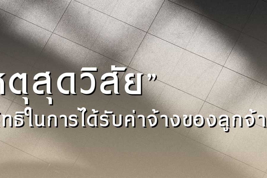 “เหตุสุดวิสัย” กับสิทธิในการได้รับค่าจ้างของลูกจ้าง / นันทวัฒน์ ศักดิ์สกุลคุณากร