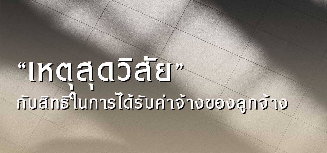 “เหตุสุดวิสัย” กับสิทธิในการได้รับค่าจ้างของลูกจ้าง / นันทวัฒน์ ศักดิ์สกุลคุณากร