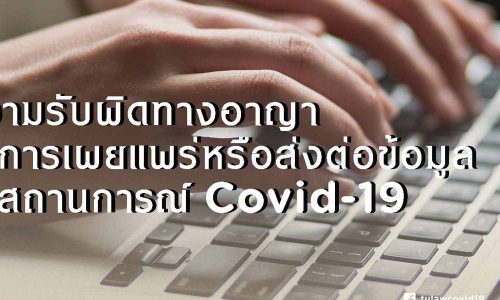 ความรับผิดทางอาญาในการเผยแพร่หรือส่งต่อข้อมูลในสถานการณ์ COVID-19 / อธิป ปิตกาญจนกุล