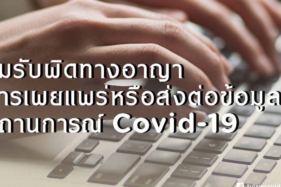 ความรับผิดทางอาญาในการเผยแพร่หรือส่งต่อข้อมูลในสถานการณ์ COVID-19 / อธิป ปิตกาญจนกุล