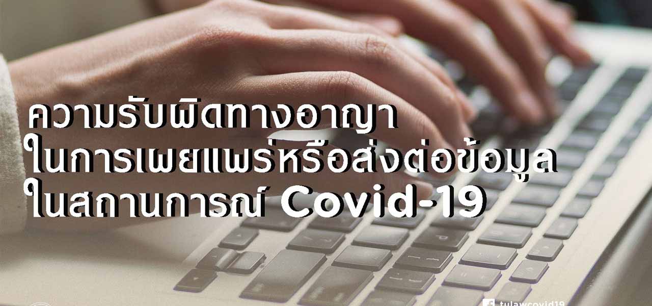 ความรับผิดทางอาญาในการเผยแพร่หรือส่งต่อข้อมูลในสถานการณ์ COVID-19 / อธิป ปิตกาญจนกุล