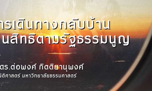 การเดินทางกลับบ้านเป็นสิทธิตามรัฐธรรมนูญ / รศ.ดร.ต่อพงศ์ กิตติยานุพงศ์