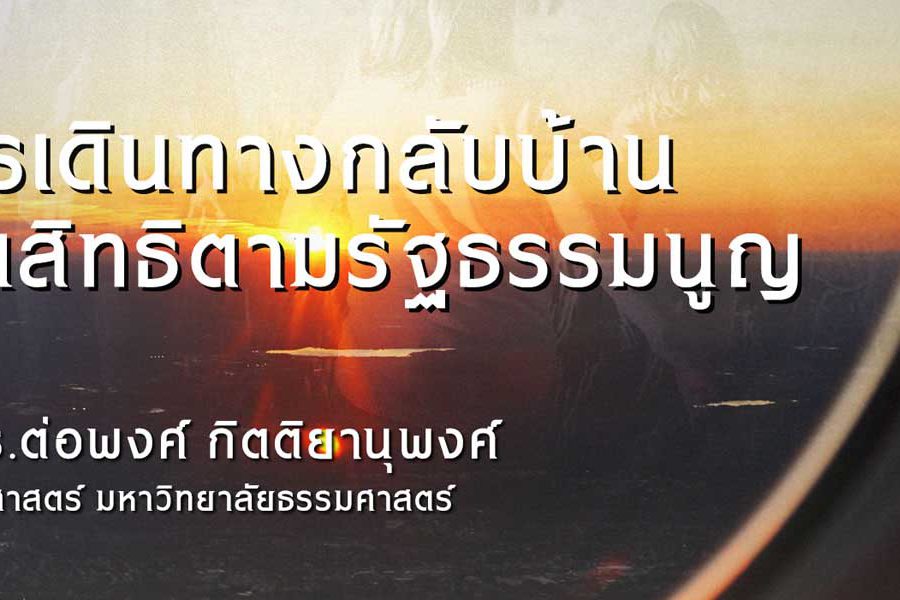 การเดินทางกลับบ้านเป็นสิทธิตามรัฐธรรมนูญ / รศ.ดร.ต่อพงศ์ กิตติยานุพงศ์