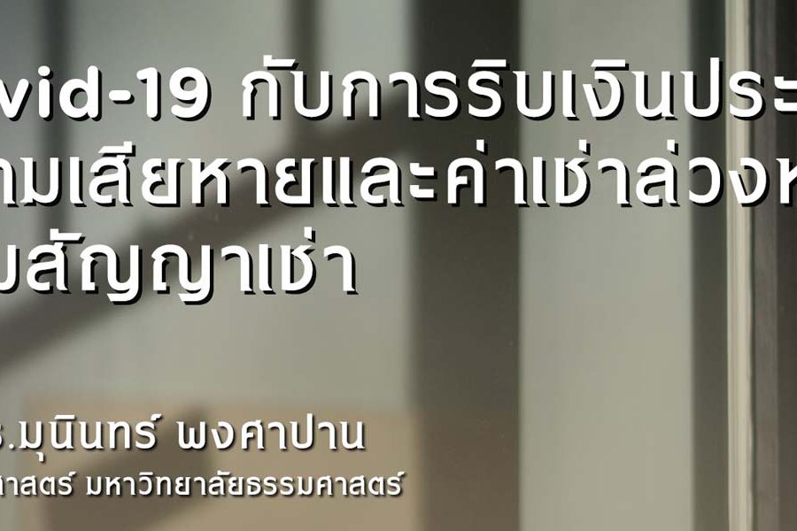 Covid 19 กับการริบเงินประกันความเสียหายและค่าเช่าล่วงหน้าตามสัญญาเช่า / รศ. ดร.มุนินทร์ พงศาปาน