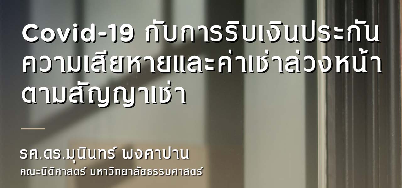 Covid 19 กับการริบเงินประกันความเสียหายและค่าเช่าล่วงหน้าตามสัญญาเช่า / รศ. ดร.มุนินทร์ พงศาปาน