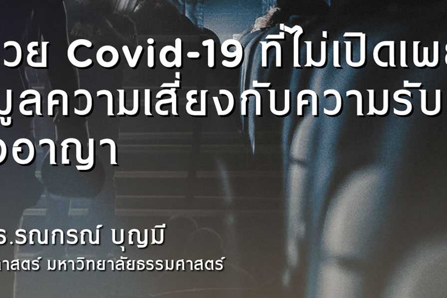 ผู้ป่วย Covid-19 ที่ไม่เปิดเผยข้อมูลความเสี่ยงกับความรับผิดทางอาญา / ผศ. ดร.รณกรณ์ บุญมี