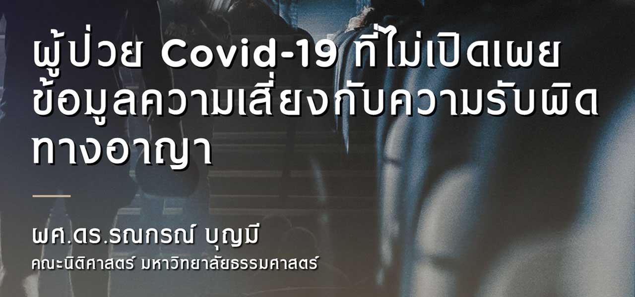 ผู้ป่วย Covid-19 ที่ไม่เปิดเผยข้อมูลความเสี่ยงกับความรับผิดทางอาญา / ผศ. ดร.รณกรณ์ บุญมี