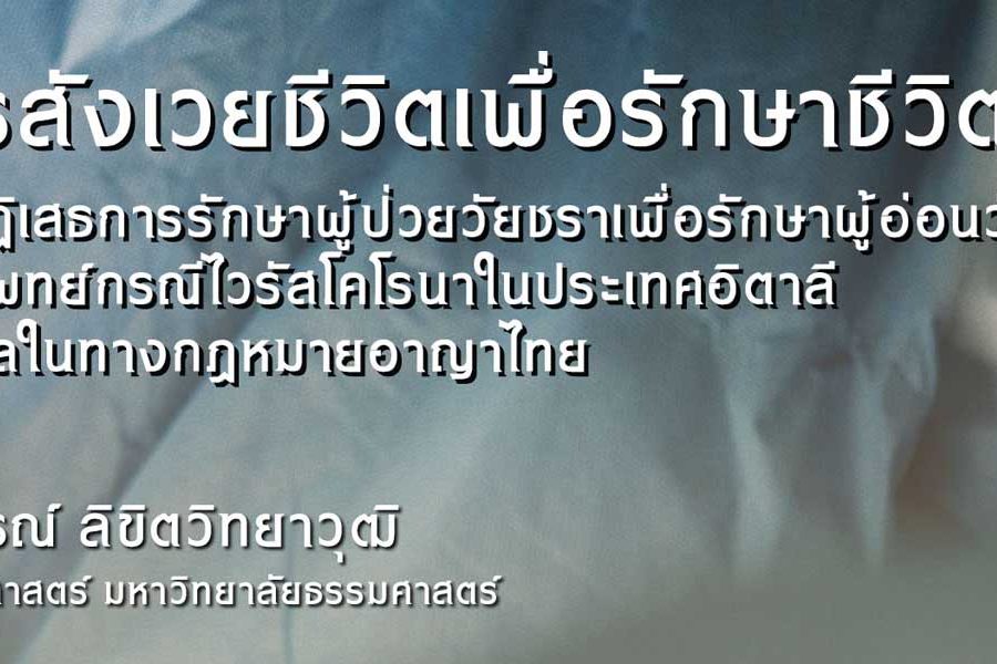 การสังเวยชีวิตเพื่อรักษาชีวิต : การปฏิเสธการรักษาผู้ป่วยวัยชราเพื่อรักษาผู้อ่อนวัยของแพทย์กรณีไวรัสโคโรนาในประเทศอิตาลี และผลในทางกฎหมายอาญาไทย / อ.ดิศรณ์ ลิขิตวิทยาวุฒิ