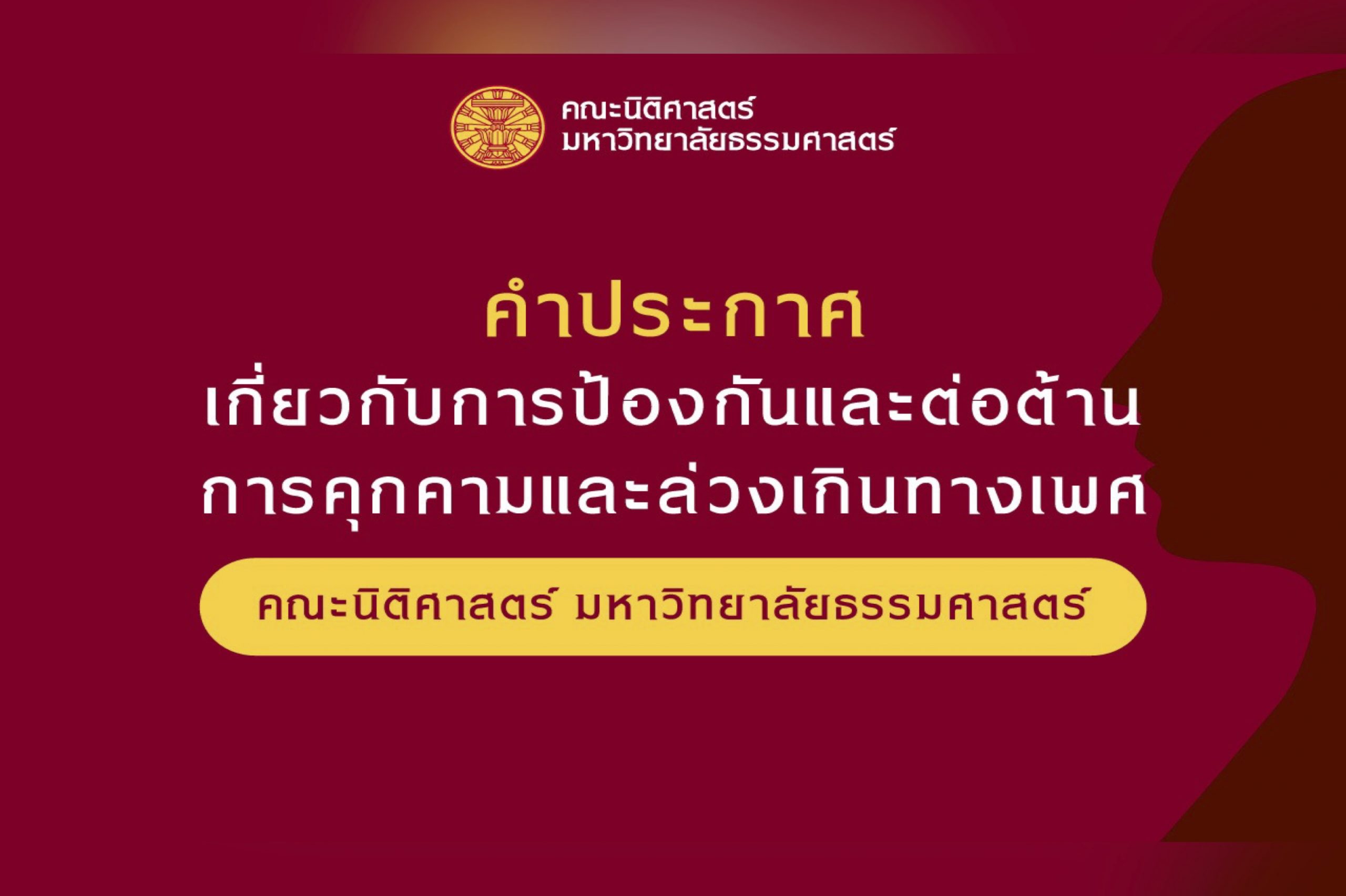 คำประกาศของคณะนิติศาสตร์ มหาวิทยาลัยธรรมศาสตร์ เกี่ยวกับการป้องกันและต่อต้านการคุกคามและล่วงเกินทางเพศ