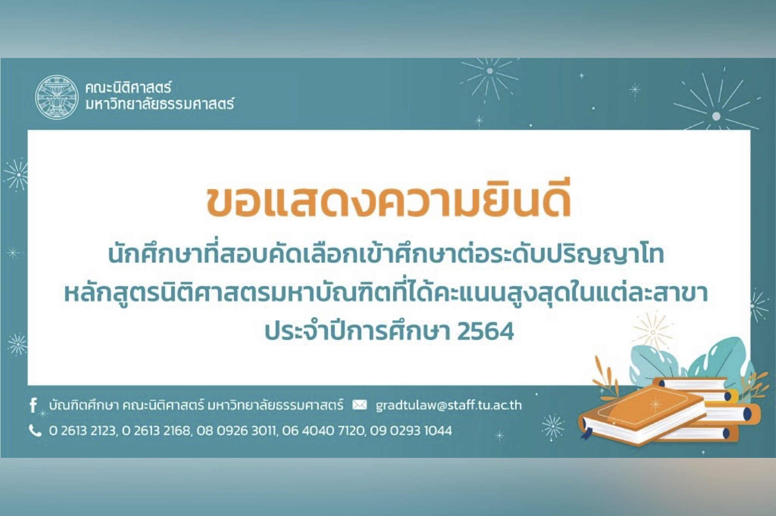 ประกาศคณะนิติศาสตร์ มหาวิทยาลัยธรรมศาสตร์ เรื่อง รางวัลสำหรับผู้สอบเข้าได้คะแนนสูงสุดของแต่ละสาขาวิชา