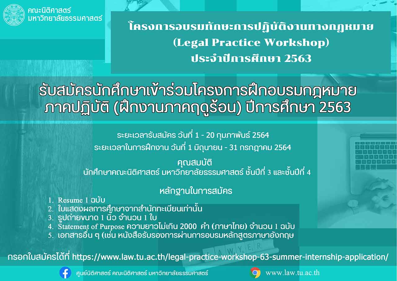 รายละเอียดเกี่ยวกับการรับสมัครนักศึกษาเข้าร่วมโครงการฝึกอบรมกฎหมายภาคปฏิบัติ (ฝึกงานภาคฤดูร้อน) ปีการศึกษา 2563