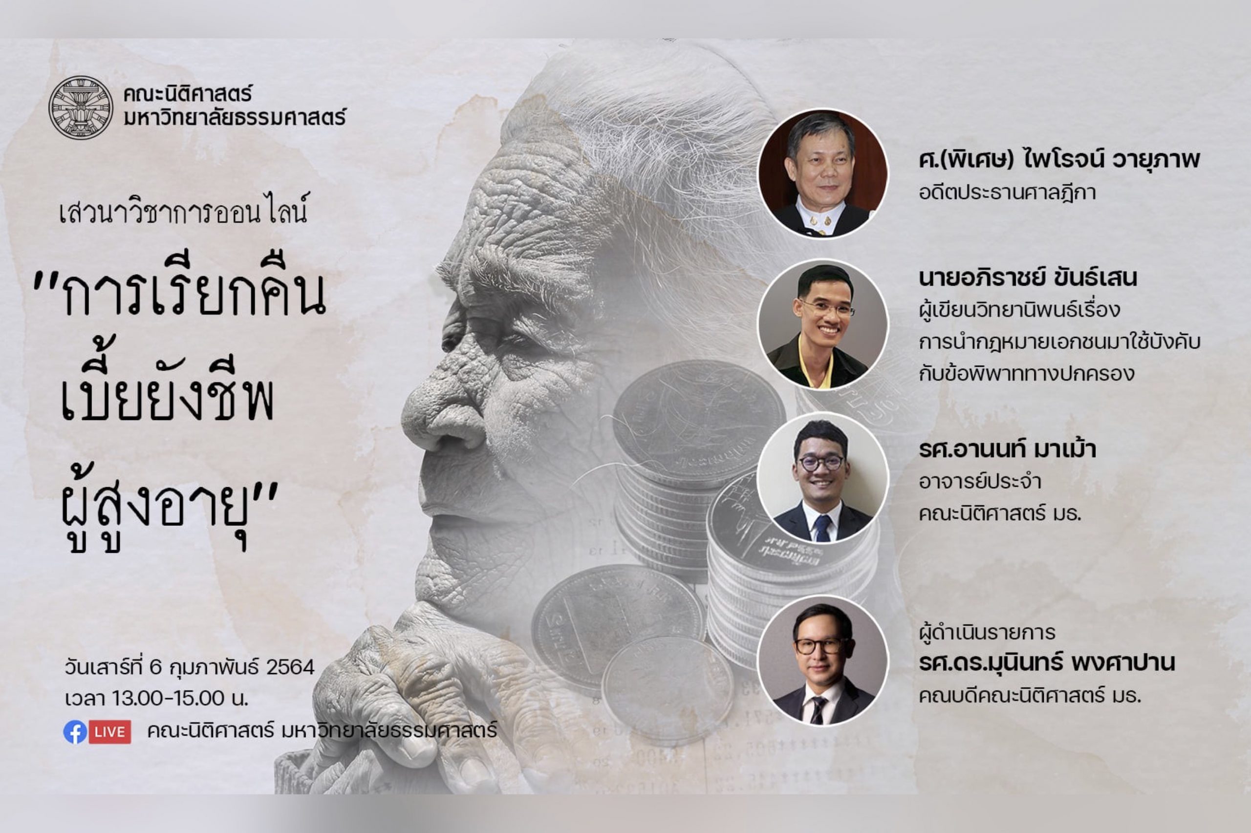 สรุปสาระสำคัญจากเสวนาวิชาการออนไลน์ หัวข้อ “การเรียกคืนเบี้ยยังชีพผู้สูงอายุ”