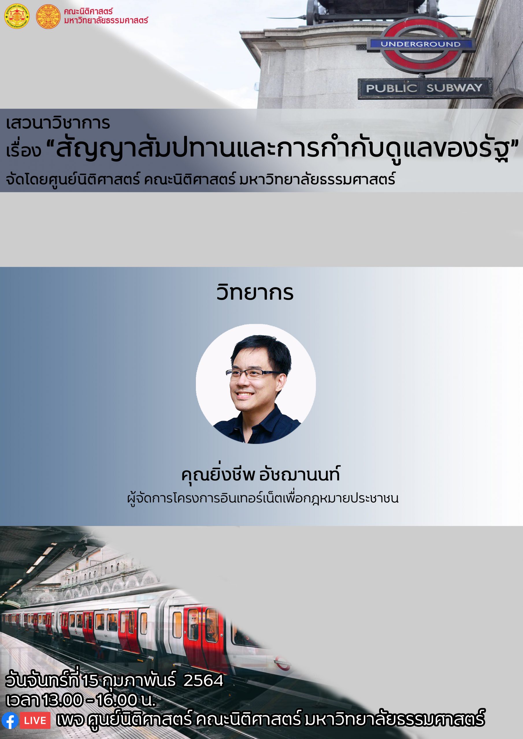 POSTER-เสวนาวิชาการคุณยิ่งชีพ