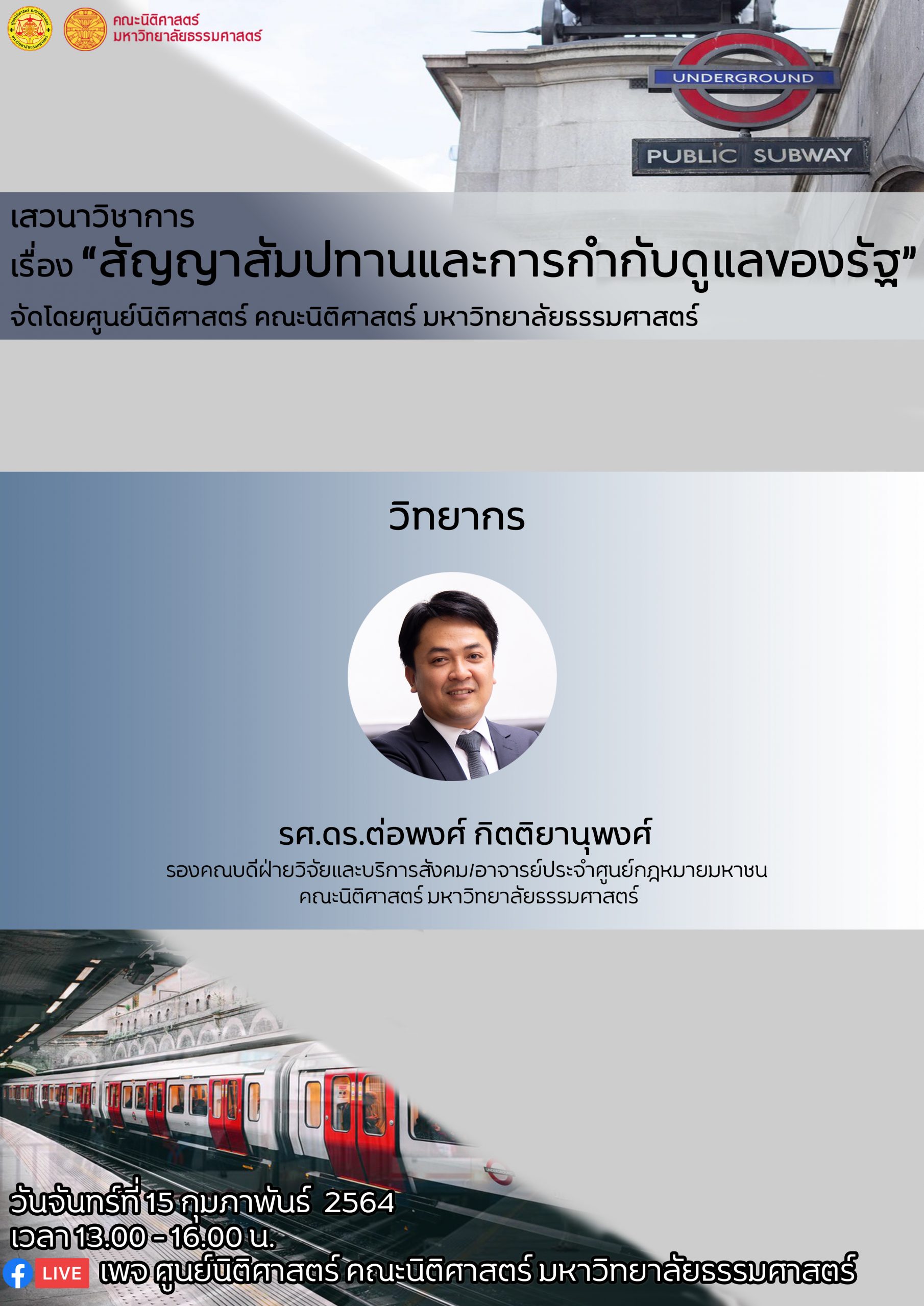POSTER-เสวนาวิชาการอาจารย์ต่อพงศ์