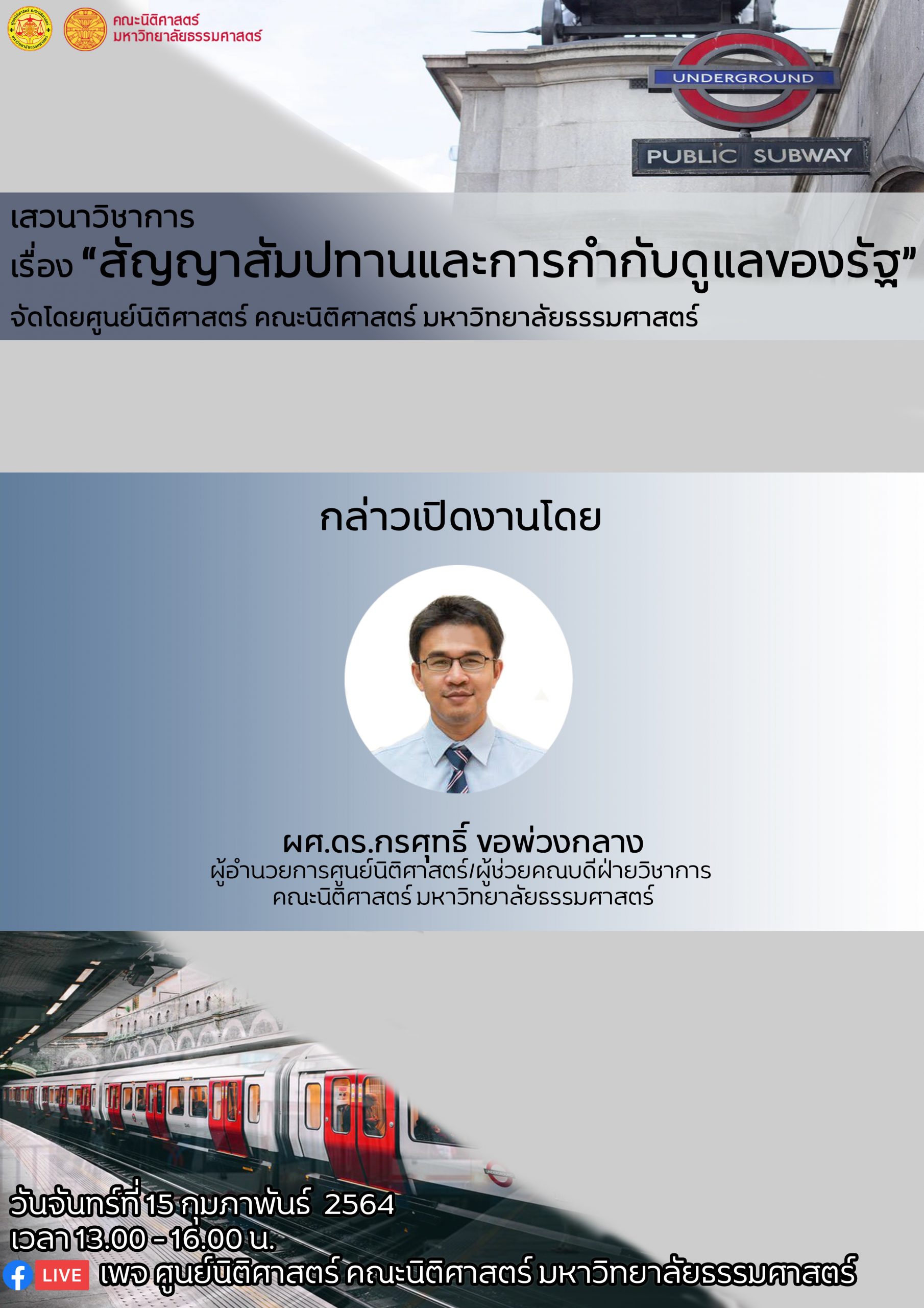 POSTER-เสวนาวิชาการแยกคนอาจารย์กรศุทธิ์
