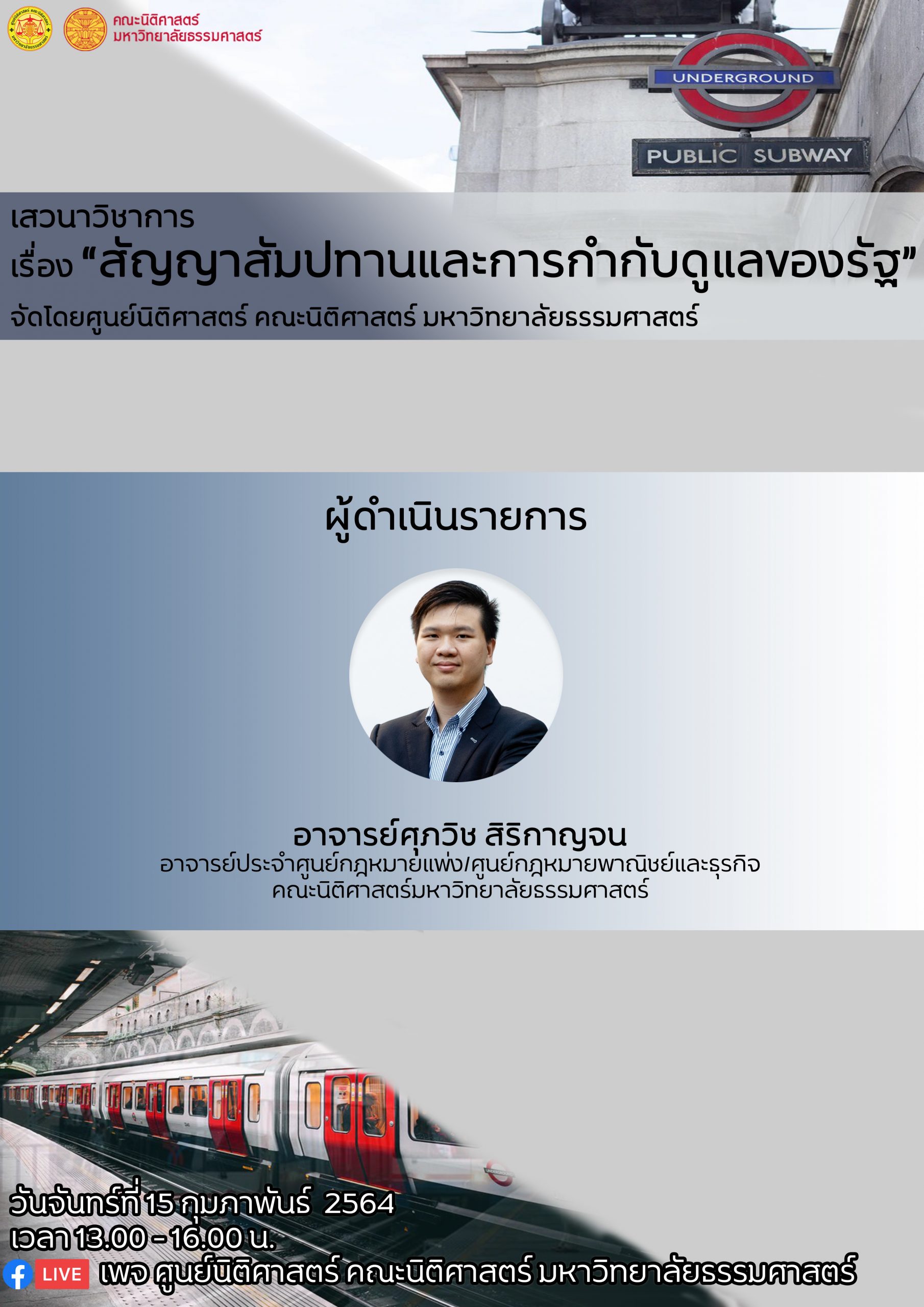 POSTER-เสวนาวิชาการแยกคนอาจารย์ศุภวิช