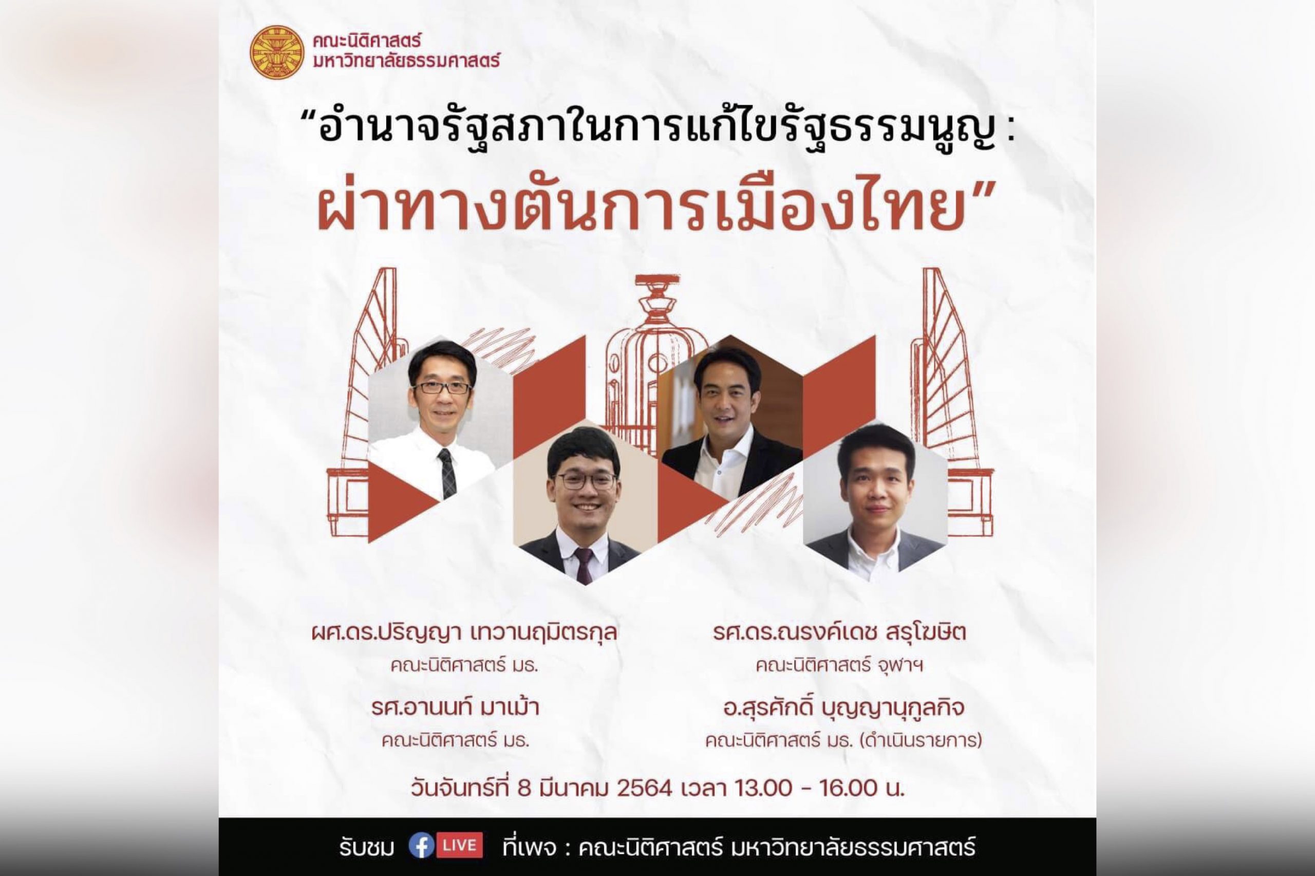 สรุปสาระสำคัญจากเสวนาวิชาการ เรื่อง “อำนาจรัฐสภาในการแก้ไขรัฐธรรมนูญ : ผ่าทางตันการเมืองไทย”