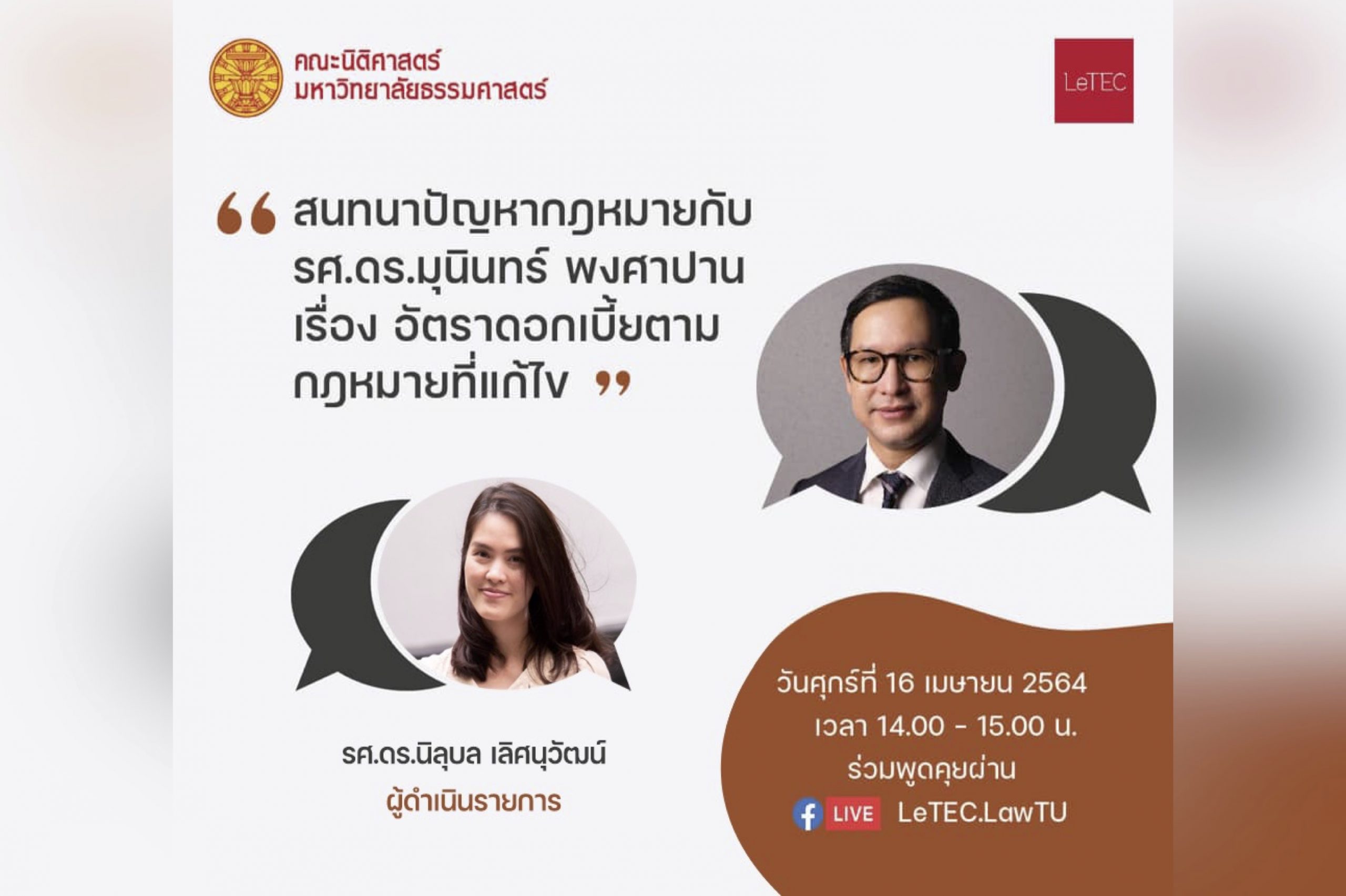 สรุปสาระสำคัญจาก “สนทนาปัญหากฎหมายกับ รศ. ดร.มุนินทร์ พงศาปาน เรื่อง อัตราดอกเบี้ยตามกฎหมายที่แก้ไข”