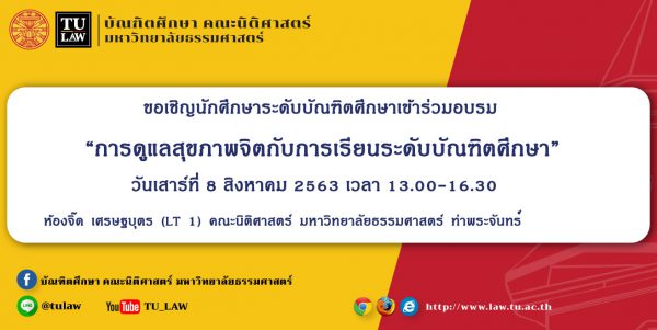 ขอเชิญนักศึกษาระดับบัณฑิตศึกษาเข้าร่วมอบรม “การดูแลสุขภาพจิตกับการเรียนระดับบัณฑิตศึกษา”