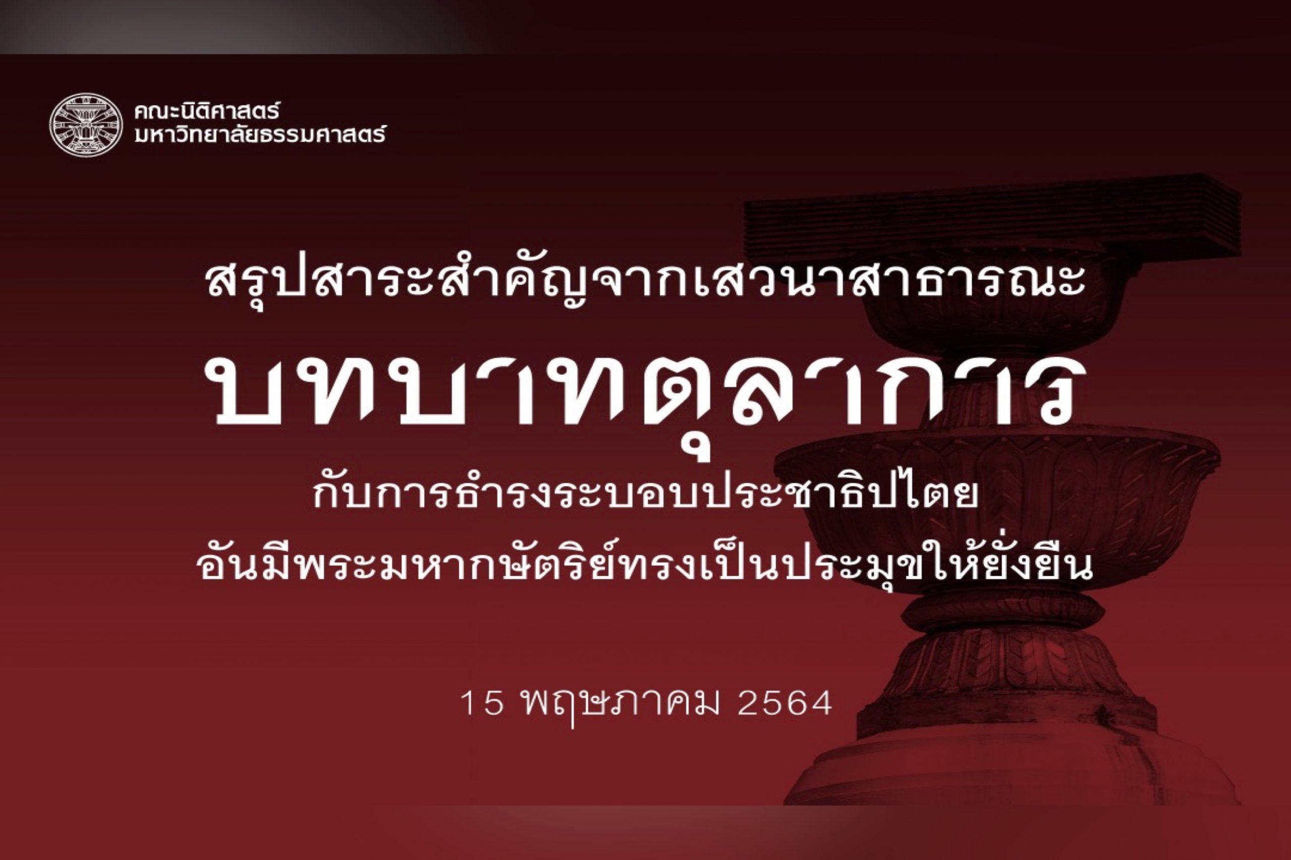 สรุปสาระสำคัญจากเสวนาสาธารณะ “บทบาทตุลาการกับการธำรงระบอบประชาธิปไตยอันมีพระมหากษัตริย์ทรงเป็นประมุขให้ยั่งยืน”