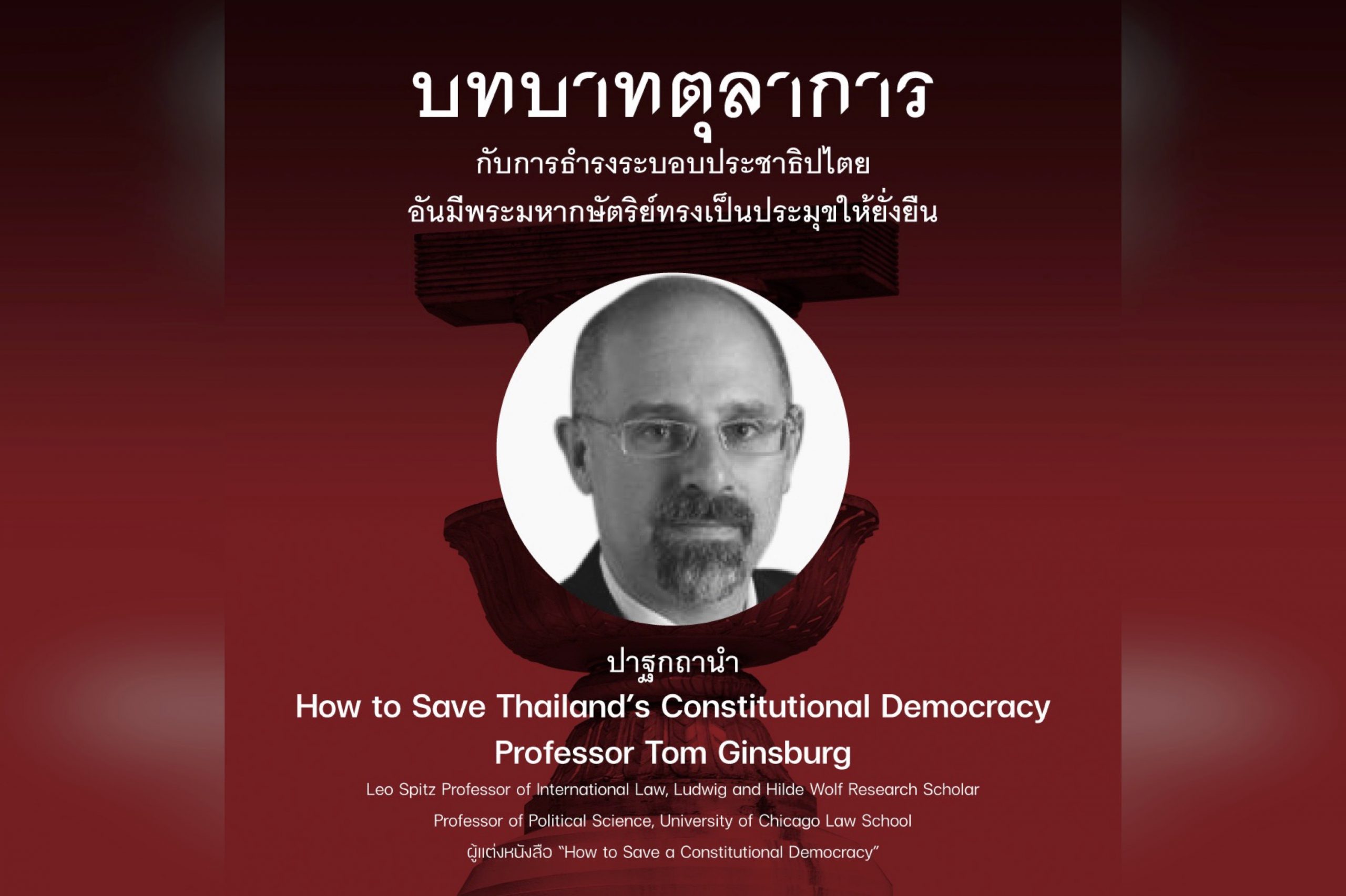 สรุปสาระสำคัญจากปาฐกถานำ “How to Save Thailand’s Constitutional Democracy” by Professor Tom Ginsburg