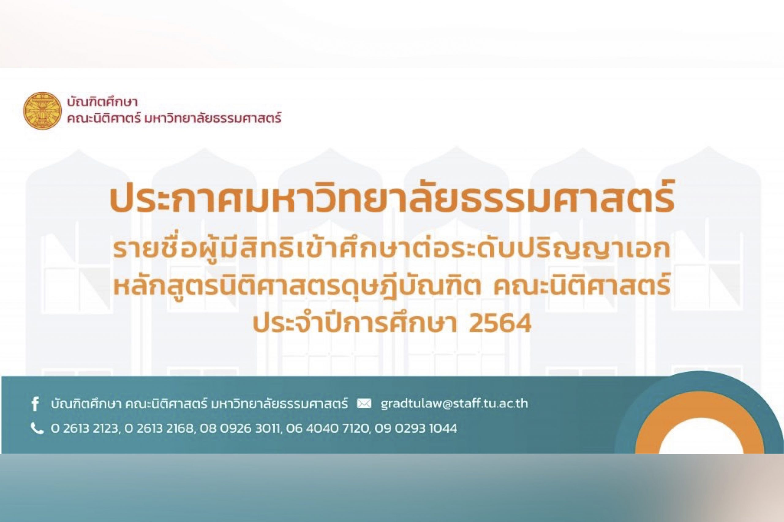 ประกาศรายชื่อผู้มีสิทธิเข้าศึกษาต่อหลักสูตรนิติศาสตรดุษฎีบัณฑิต ประจำปีการศึกษา 2564