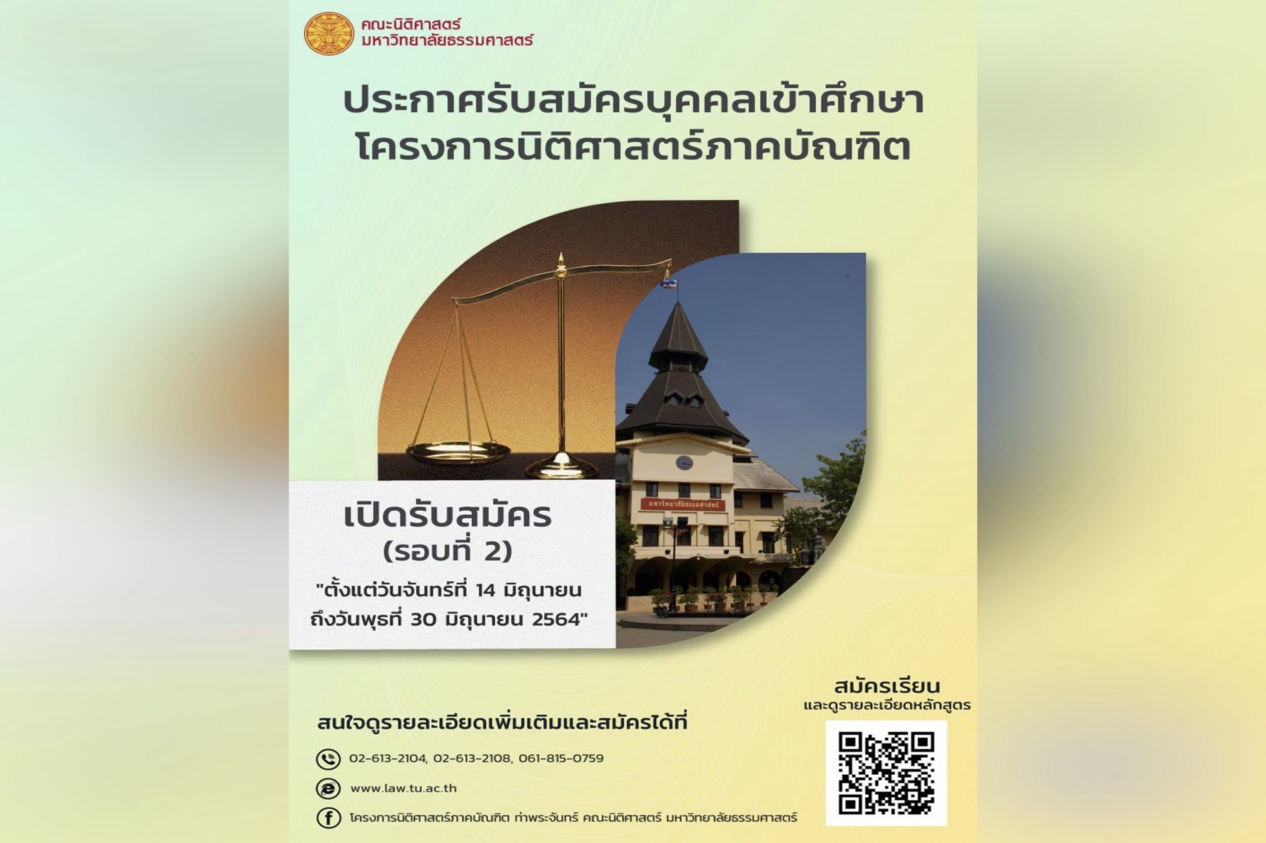 ประกาศรับสมัครนักศึกษาเข้าศึกษาในโครงการนิติศาสตร์ภาคบัณฑิต ท่าพระจันทร์ คณะนิติศาสตร์ ประจำปีการศึกษา 2564 (รอบที่ 2)