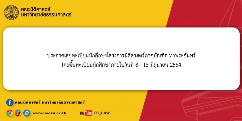 ประกาศเลขทะเบียนนักศึกษาโครงการนิติศาสตร์ภาคบัณฑิต ท่าพระจันทร์ โดยขึ้นทะเบียนนักศึกษาภายในวันที่ 8 – 15 มิถุนายน 2564