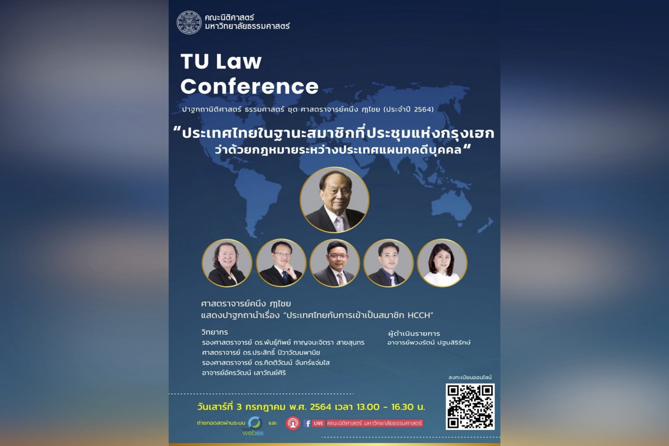 งานวิชาการรำลึก TU Law Conference ปาฐกถานิติศาสตร์ ธรรมศาสตร์ชุด ศาสตราจารย์คนึง ฦๅไชย (ประจำปี 2564)