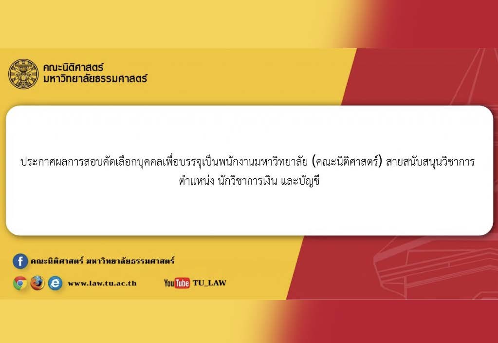 ประกาศผลการสอบคัดเลือกบุคคลเพื่อบรรจุเป็นพนักงานมหาวิทยาลัย (คณะนิติศาสตร์) สายสนับสนุนวิชาการ ตำแหน่ง นักวิชาการเงิน และบัญชี