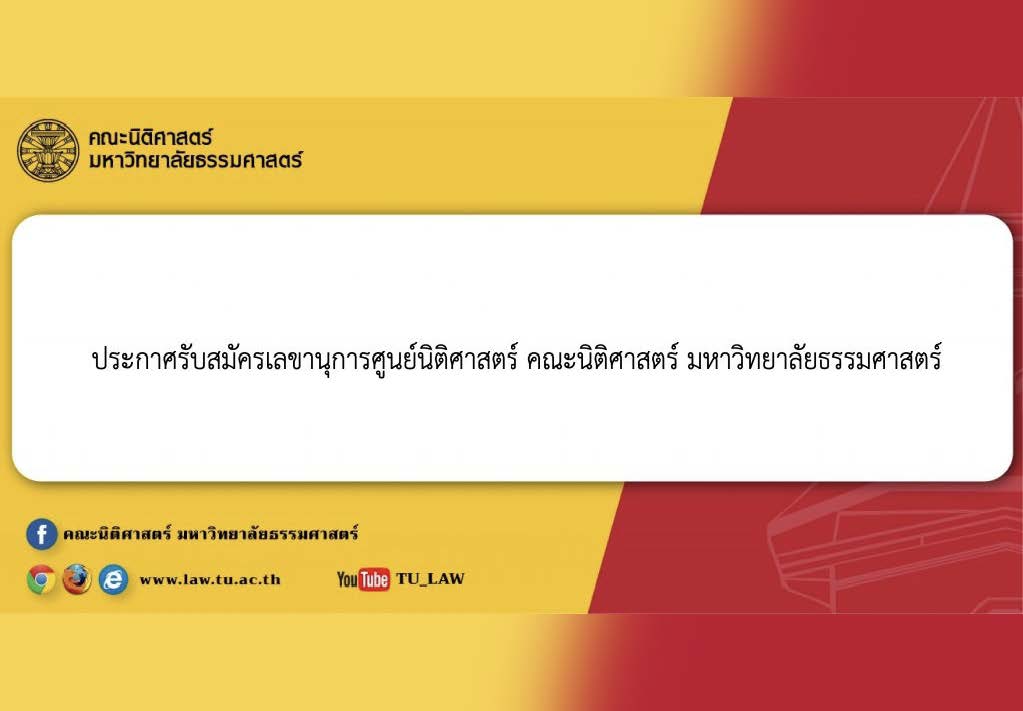 ประกาศรับสมัครเลขานุการศูนย์นิติศาสตร์ คณะนิติศาสตร์ มหาวิทยาลัยธรรมศาสตร์