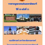 วารสารกฎหมายขนส่งและพาณิชยนาวี ปีที่ 10 ฉบับที่ 11 เดือนพฤศจิกายน 2558