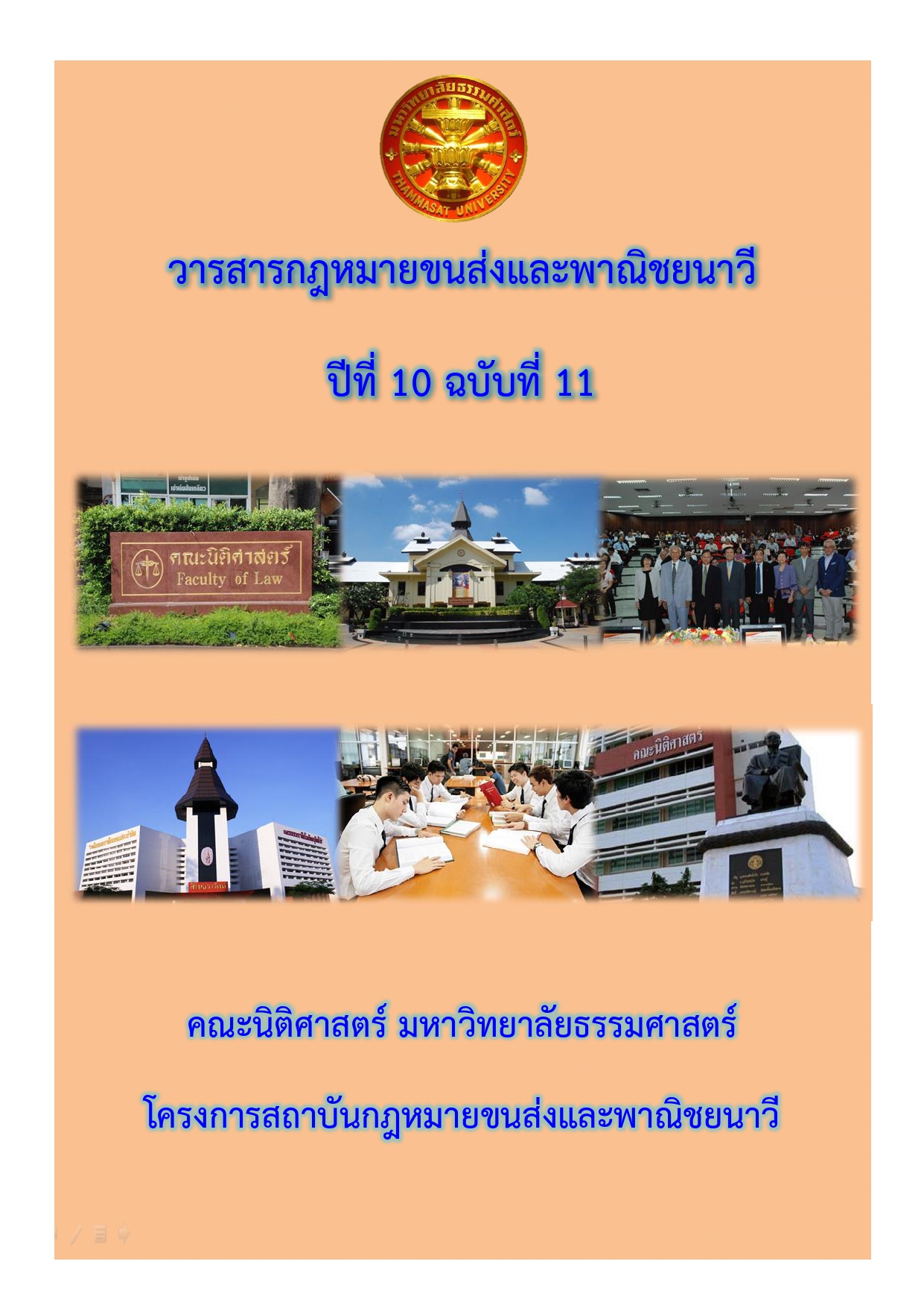 วารสารกฎหมายขนส่งและพาณิชยนาวี ปีที่ 10 ฉบับที่ 11 เดือนพฤศจิกายน 2558