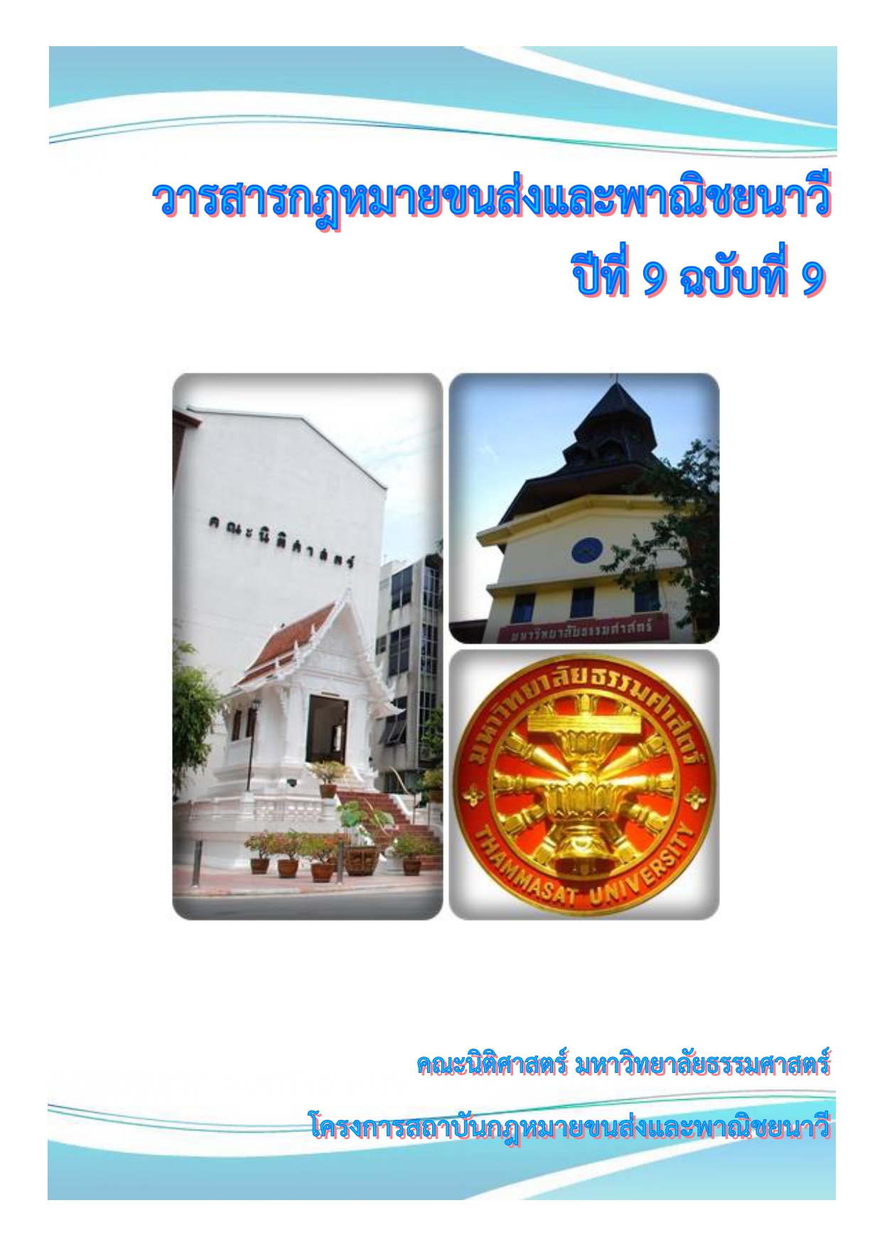 วารสารกฎหมายขนส่งและพาณิชยนาวี ปีที่ 9 ฉบับที่ 9 เดือนพฤศจิกายน 2557