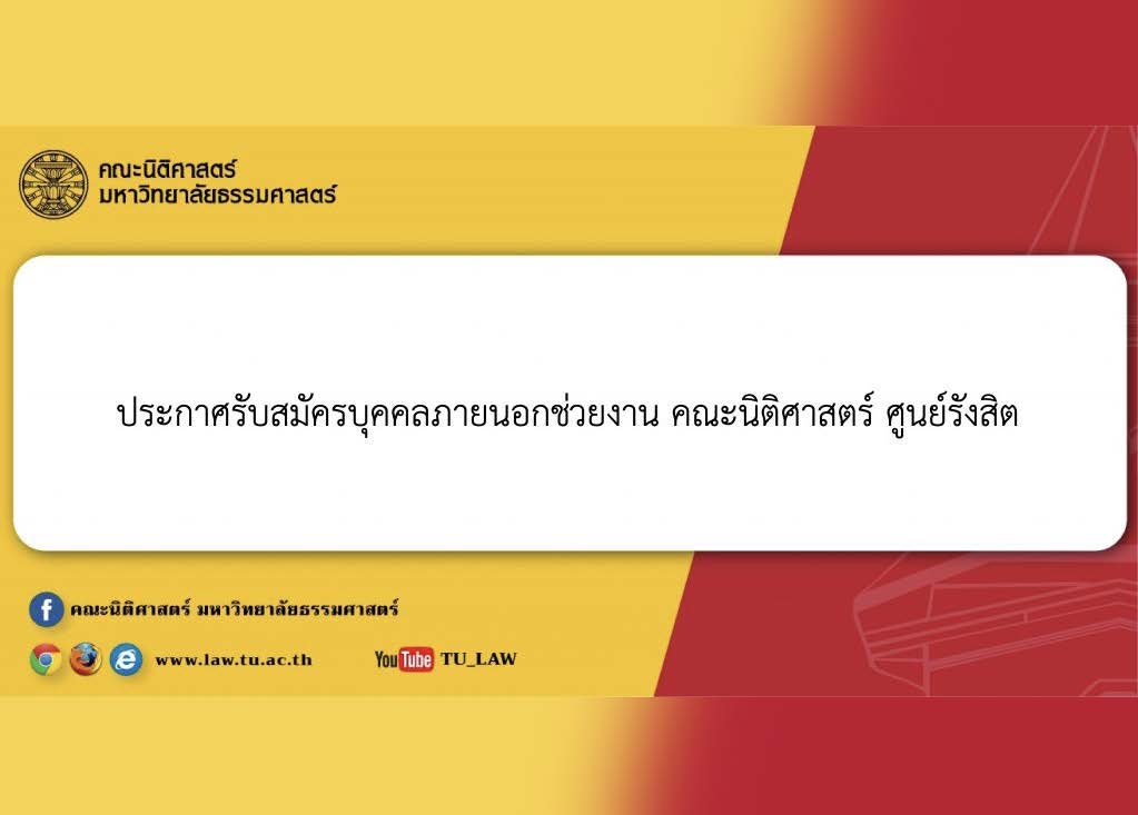 ประกาศรับสมัครบุคคลภายนอกช่วยงาน คณะนิติศาสตร์ ศูนย์รังสิต