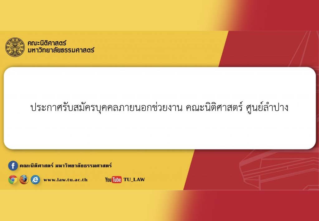 ประกาศรับสมัครบุคคลภายนอกช่วยงาน คณะนิติศาสตร์ ศูนย์ลำปาง